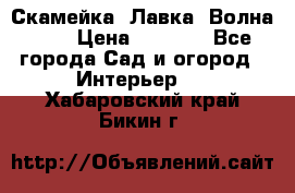 Скамейка. Лавка «Волна 20» › Цена ­ 1 896 - Все города Сад и огород » Интерьер   . Хабаровский край,Бикин г.